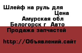 Шлейф на руль для nissan pulsar fn15 ga15(de) › Цена ­ 500 - Амурская обл., Белогорск г. Авто » Продажа запчастей   